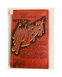 Отель "Бильдерберг"
