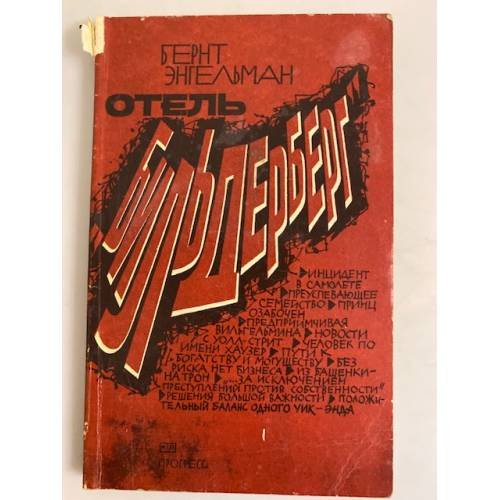 Отель "Бильдерберг"