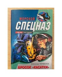 Бросок Касатки