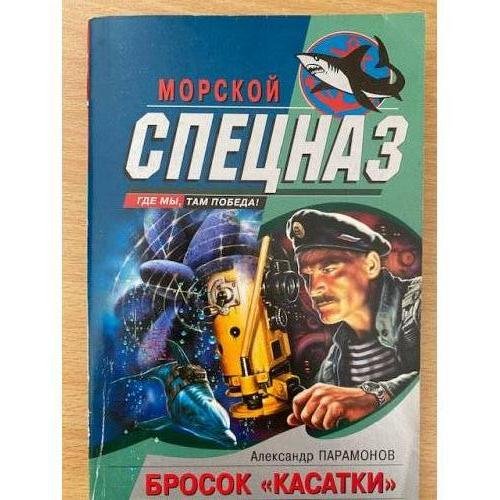 Бросок Касатки