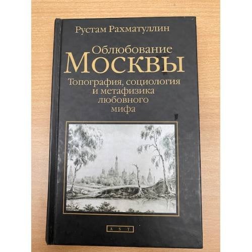 Облюбование Москвы. Топография, социология и метафизика любовного мифа