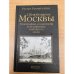 Облюбование Москвы. Топография, социология и метафизика любовного мифа