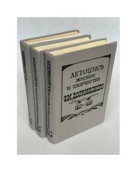 Летопись жизни и творчества Ф. М. Достоевского. 1821–1881. В трех томах (полный комплект)