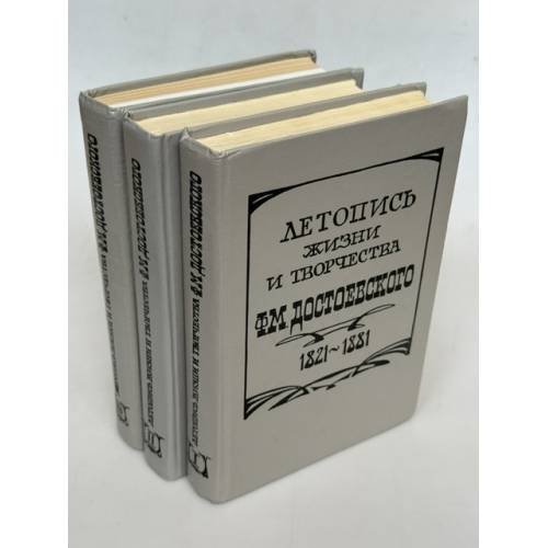 Обложка книги «Летопись жизни и творчества Ф. М. Достоевского. 1821–1881. В трех томах (полный комплект)» — И. Д. Якубович; Т. И. Орнатская; под ред. Н. Ф. Будановой и Г. М. Фридлендера