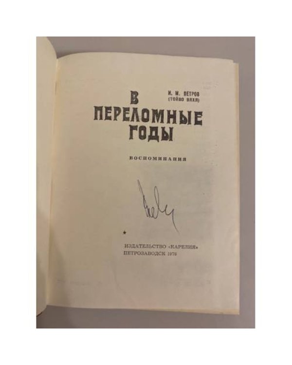 Дополнительное изображение книги «В переломные годы»