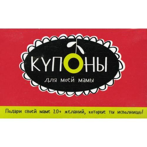 Обложка книги «Купоны для моей мамы. (набор карточек)» — Черякова Маша, ISBN 4810764003454