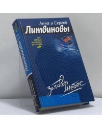 Заговор небес