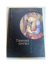 Певчий ангел