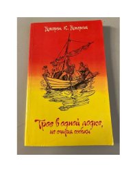 Трое в лодке, не считая собаки