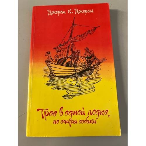 Обложка книги «Трое в лодке, не считая собаки» — Джером Клапка Джером