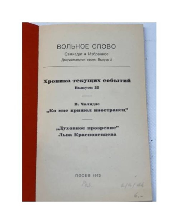 Вольное слово. Самиздат. Выпуск 2. Хроника текущих событий. № 22