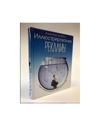 Иллюстрирование рекламы