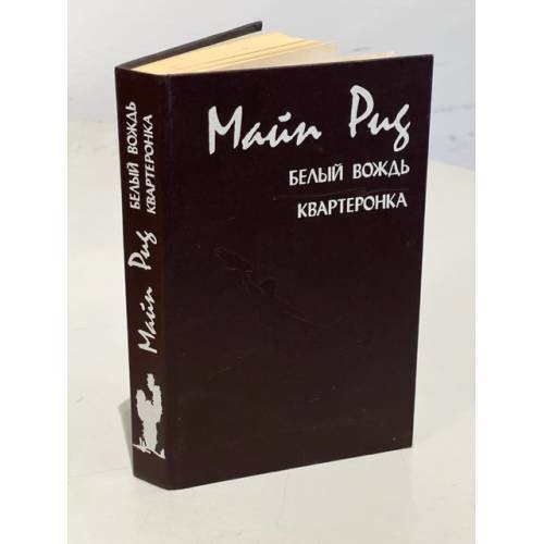 Обложка книги «Белый вождь. Квартеронка» — Рид Томас Майн, ISBN 5772004344