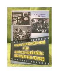 Население Ставропольского края в годы Великой Отечественной войны: Оценка поведенческих мотивов
