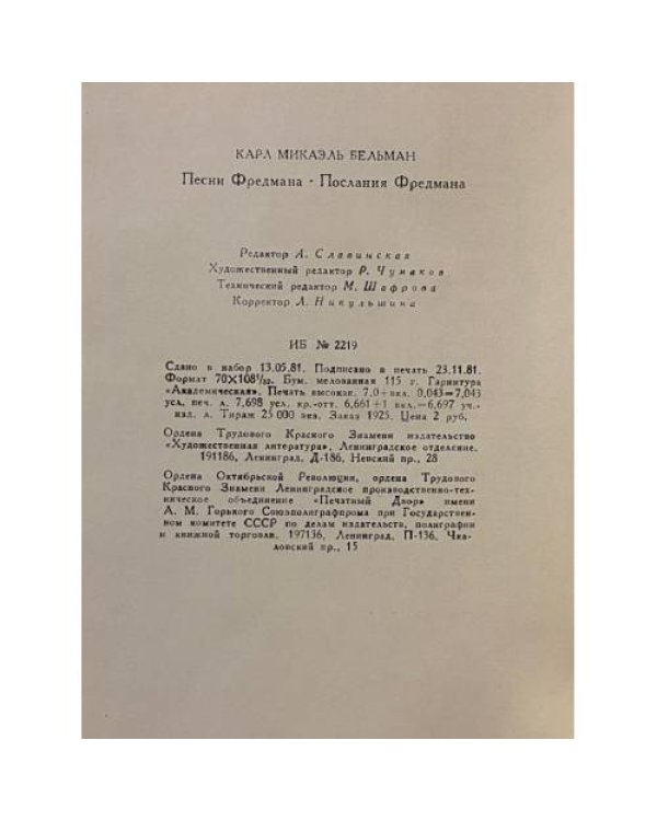 Дополнительное изображение книги «Песни Фредмана. Послания Фредмана »