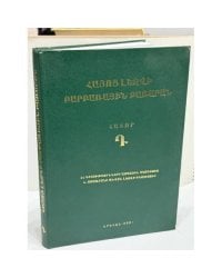 Հայոց լեզվի բարբառային բառարան. Հատոր Դ / Диалектологический словарь армянского языка. Том IV (Dialectological Dictionary of the Armenian Language. Volume IV)