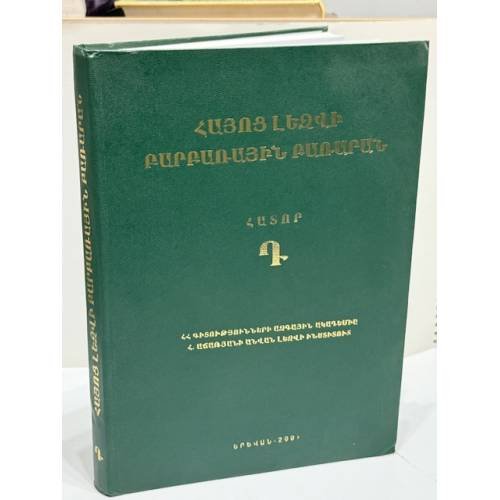 Обложка книги «Հայոց լեզվի բարբառային բառարան. Հատոր Դ / Диалектологический словарь армянского языка. Том IV (Dialectological Dictionary of the Armenian Language. Volume IV)» — Գասպարյան Գ. Կ., Գրիգորյան Ա. Վ., Հակոբյան Ա., և ուրիշներ; գլխավոր խմբագիր Ա. Սարգսյան; խմբագիրներ Լ. Հովհաննիսյան, Ն. Սարգսյան, Ռ. Թոխմախյան, Ռ. Ուռուտյան, ISBN 5808004829