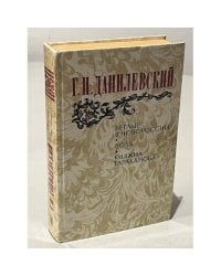 Беглые в Новороссии. Воля. Княжна Тараканова