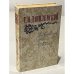 Обложка книги «Беглые в Новороссии. Воля. Княжна Тараканова» — Данилевский Г.П.