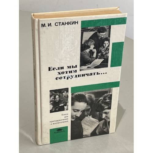 Обложка книги «Если мы хотим сотрудничать...» — Станкин, М.И., ISBN 5769500492