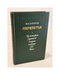 Перепутья. Из истории русской поэзии начала XX века