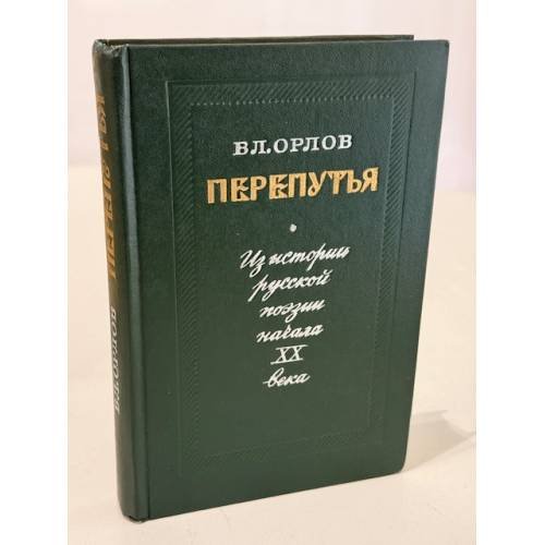 Перепутья. Из истории русской поэзии начала XX века