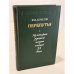 Перепутья. Из истории русской поэзии начала XX века
