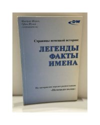 Страницы немецкой истории: Легенды. Факты. Имена.