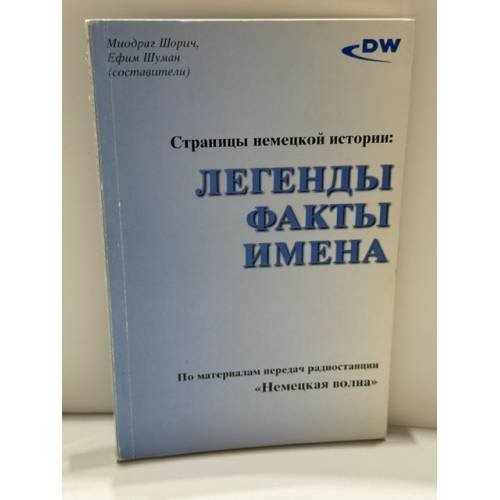 Обложка книги «Страницы немецкой истории: Легенды. Факты. Имена.» — Миодраг Шорич, Ефим Шуман.