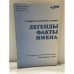 Обложка книги «Страницы немецкой истории: Легенды. Факты. Имена.» — Миодраг Шорич, Ефим Шуман.