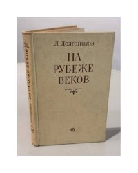 На рубеже веков