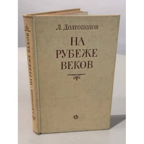 Обложка книги «На рубеже веков» — Л. Долгополов