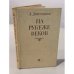 Обложка книги «На рубеже веков» — Л. Долгополов