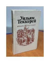 Ярмарка тщеславия