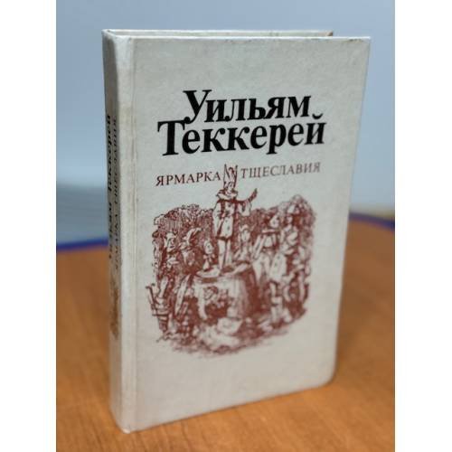 Ярмарка тщеславия
