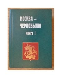 Москва - Чернобылю. Книга 1
