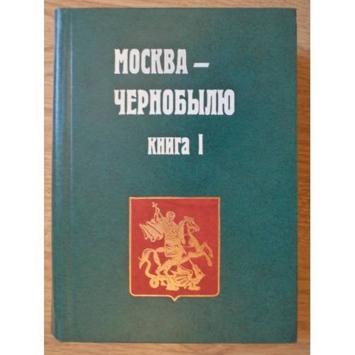 Обложка книги «Москва - Чернобылю. Книга 1» — А. А. Дьяченко, ISBN 5203017549