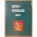 Обложка книги «Москва - Чернобылю. Книга 1» — А. А. Дьяченко, ISBN 5203017549