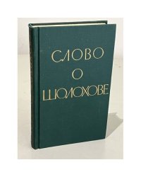 Слово о Шолохове