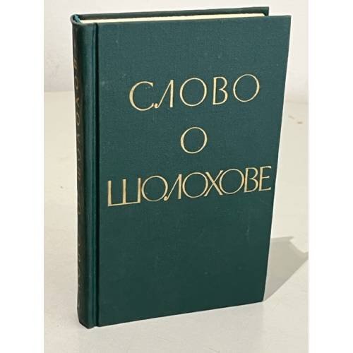 Обложка книги «Слово о Шолохове» — Андриасов Михаил Андреевич
