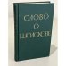 Обложка книги «Слово о Шолохове» — Андриасов Михаил Андреевич