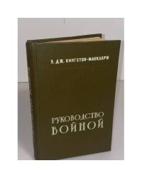  Руководство войной 