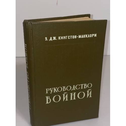  Руководство войной 