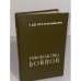  Руководство войной 