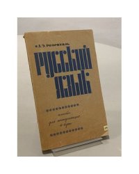 Русский язык. Пособие для поступающих в ВУЗы
