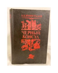 Черный консул
