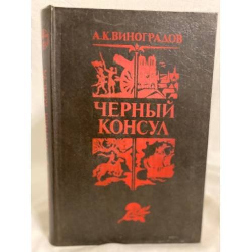 Обложка книги «Черный консул» — Виноградов Анатолий Корнелиевич