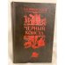 Обложка книги «Черный консул» — Виноградов Анатолий Корнелиевич
