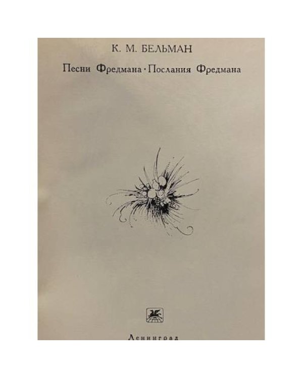 Дополнительное изображение книги «Песни Фредмана. Послания Фредмана »
