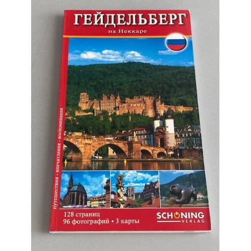 Обложка книги «Гейдельберг на Неккаре» — Автор не указан